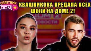 Сплетни ДОМ 2 (13.05.2025) Квашникова ПЕРЕШЛА ВСЕ ГРАНИЦЫ — плевать на новичков и шоу?!