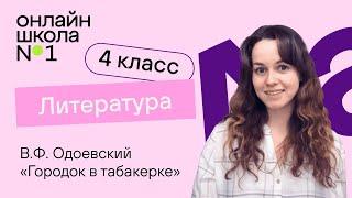 В.Ф. Одоевский «Городок в табакерке». Видеоурок 9. Литература 4 класс