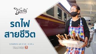 รถไฟสายชีวิต : ชีวิตจริงยิ่งกว่าละคร (18 พ.ค. 64)