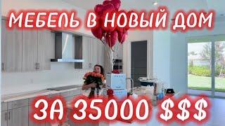 МЕБЕЛЬ В НОВЫЙ ДОМ ЗА 35000$.  ПОЗДРАВЛЯЕМ СОСЕДЕЙ  С ИХ ПЕРВЫМ ДОМОМ В АМЕРИКЕ.