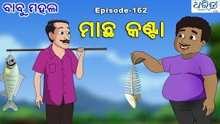 ବାବୁ ମହଲ: ମାଛ କଣ୍ଟା | Babu Mahal # 162 'Macha Kanta'