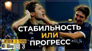 Стабильность или прогресс? Что показал Ювентус в эффектном дебюте в Серии А сезона 23/24?