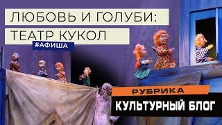 "ЛЮБОВЬ И ГОЛУБИ": кукольный спектакль для взрослых / фильм "Любовь и голуби" Владимир Меньшов