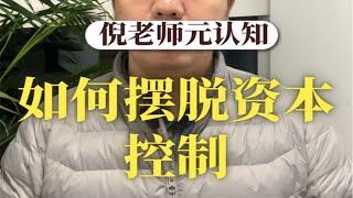 人文必读75:如何摆脱资本控制