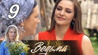 #фильмы2019 #популярное #втренде Ведьма 2019 | 9 СЕРИЯ | смотреть онлайн