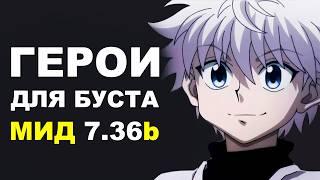 ЛУЧШИЕ ГЕРОИ для БУСТА ММР на МИД 7.36b! Дота 2 гайд.