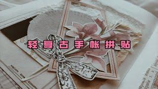 【轻复古手帐拼贴】Tn手帐排版｜轻复古手帐拼贴｜植物系列｜journal with me