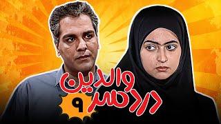 علی صادقی و مهران مدیری در سریال کمدی دردسر والدین - قسمت 9 | Serial Dardesar Valedein - Part 9