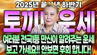 2025년 을사년 하반기 토끼띠운세토끼띠 여러분 전국1등 만신이 알려주는 운세 보고 가세요!! 안보면 후회 합니다! / 51년생 63년생 75년생 87년생 99년생 토끼띠운세