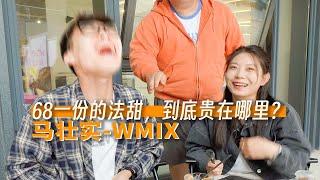 马壮实老师开的WMIX一份法甜卖68，到底贵在哪里？