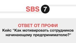 Ответ от профи Кейс "Как мотивировать сотрудников начинающему предпринимателю?"