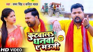 Samar Singh का भोजपुरी | धोबी गीत | कुटवालS धनवा ये भउजी | Kavita Yadav | Bhojpuri Song