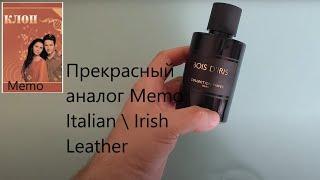 Сериал КЛОН, серия 17 "Memo Irish \ Italian Leather vs Geparlys Bois D'Iris"