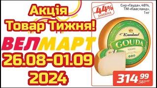 Нові акції Велмарт знижки до 44% з 26.08 по 01.09.  #акціїатб  #знижкиатб #цінинапродукти  #велмарт