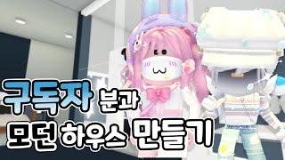 [로블록스]  구독자 친구와 함께 모던하우스만들기  4층 입주를 환영해요!ㅣRoblox 요루루 Adopt me! 입양하세요