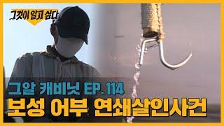 4명의 대학생을 바다에 밀어넣은 노인, 70대 어부는 왜 연쇄살인범이 되었나? | 그알 캐비닛