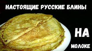 САМЫЕ ТОНКИЕ БЛИНЧИКИ - ИДЕАЛЬНЫ ДЛЯ ФАРШИРОВКИ
