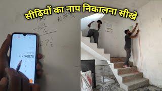 सीढ़ियों  का नाप निकालने का सबसे आसान तरीका || Riser ka naap Kaise nikale ||