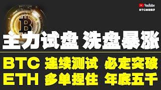 #比特币行情分析 ●牛市拉漲下、壓力位、最終均是突破！而非壓制！●比特币、連續測試、必定突破！●以太坊、多單捏住、年底5千！●DOGE、ORDI、SOL、LPT、TIA● #比特币 #btc #比特幣