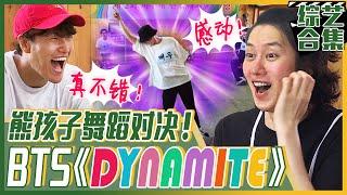 [Chinese SUB] The Dance Battle of My Little Old Boyswith BTS's《Dynamite》?! ㅣMy Little Old Boy