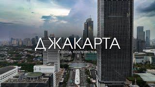 Джакарта: Город Контрастов