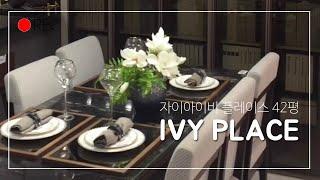 다산자이 아이비플레이스 모하 (43평) 다산역 IVY PLACE 50평대 같은 43평형