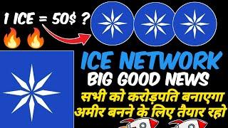 Ice network coin today's news | Ice coin big updates| कुछ बड़ा होगा? | MAINNET LOUNCH 1 ice = 50$?