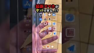 【斬新】最新スマホがヤバすぎる…！？ #スマホ #iphone #おもしろ