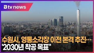 수원시, 영통소각장 이전 본격 추진..."2030년 착공 목표"