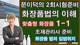 [1]쭌이덕의 맞춤형화장품조제관리사 2회준비 화장품법의 이해 1-1