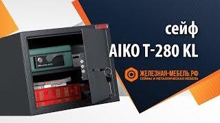 Сейф Aiko T-280 KL – обзор от Железная-мебель.рф