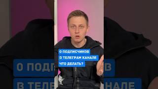 Как набрать первых подписчиков в телеграм? Как продавать рекламу в тг