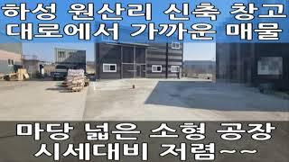 김포 소형 공장 임대 : 신축, 넓은 마당, 대지 360평, 건물 55평 창고 월세