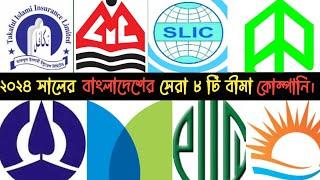 বাংলাদেশের সেরা ইন্সুরেন্স কোম্পানি কোনটি?Best Insurance in Bangladesh