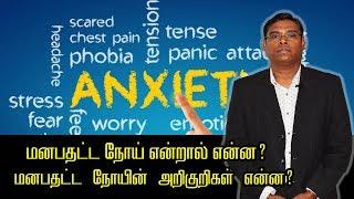 மனபதட்ட நோய் என்றால் என்ன? மனபதட்ட நோயின் அறிகுறிகள் என்ன? - - Psychiatrist Prathap