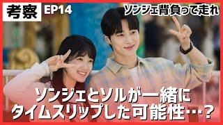 【ソンジェ背負って走れ】考察 ソンジェとソルが一緒にタイムスリップした可能性…？￤ピョンウソク キムへユン￤U-NEXT配信￤オススメ韓国ドラマ￤あらすじ キャスト ￤선재업고튀어 선업튀