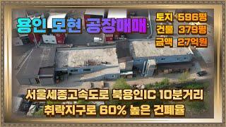 용인 모현 공장매매 60%건폐율 투자가치도 높아요.