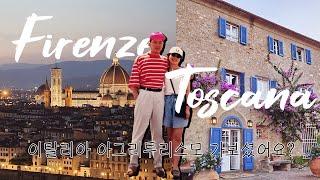  ITALY VLOG / ep4. 이탈리아 피렌체여행 / 토스카나여행 / 아그리투스리모 / 프라이빗리조트️