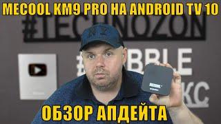 ТВ БОКС MECOOL KM9 PRO НА ANDROID TV 10. ОБЗОР АПДЕЙТА.