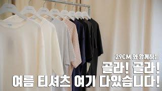 여름 티셔츠 이 영상 하나로 다 정리해드립니다! (feat.29cm)