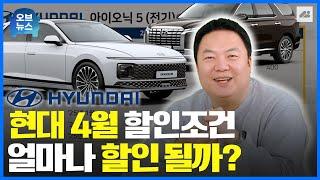 25년 4월 현대자동차의 할인 판매 조건, 전차종의 할인 금액과 재고수량은 얼마나 있는지 지금 바로 알려 드리겠습니다!｜오브뉴스