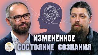 ИЗМЕНЁННОЕ СОСТОЯНИЕ СОЗНАНИЯ //  Иеромонах Прокопий (Пащенко), Сергей Комаров