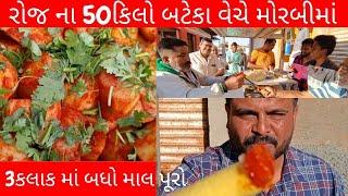 માત્ર 2 જ કલાકમાં 50 કિલો બટેટા ખાલી | સીતારામ નું નામ લય ને પ્રેમથી આપે| Morbi Food| Prachal Foods