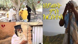 ሰነዳዊ ፊልም ገዳማት ኤርትራ 1ይ ክፋል new eritrean orthodox church documentary part 1 @datlove