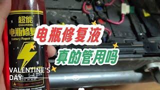 铅酸电池修复液真的管用吗？亲自动手体验，用事实来证明！