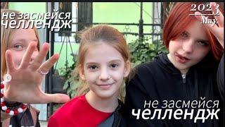 НЕ ЗАСМЕЙСЯ ЧЕЛЛЕНДЖ 3Ч