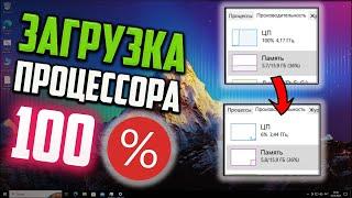 Как исправить 100% загрузку ЦП в Windows 10