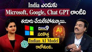 Indian ఎందుకు Microsoft, Google, Chat GPT  లాంటివి తయారు చేయలేకపోతున్నాయి.. | Prime9 Education