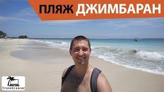 Впечатления от пляжа Джимбаран на острове Бали. Travellancer