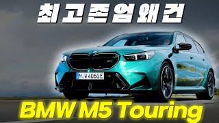 M5 + 투어링 = 이걸 어떻게 참아?!